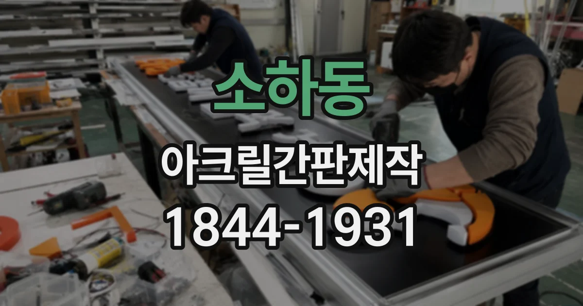 소하동 아크릴간판제작