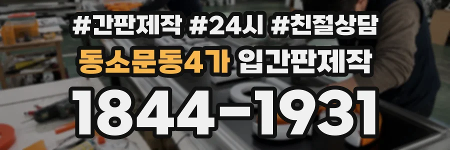 동소문동4가 입간판제작 상담 전화 1844-1931