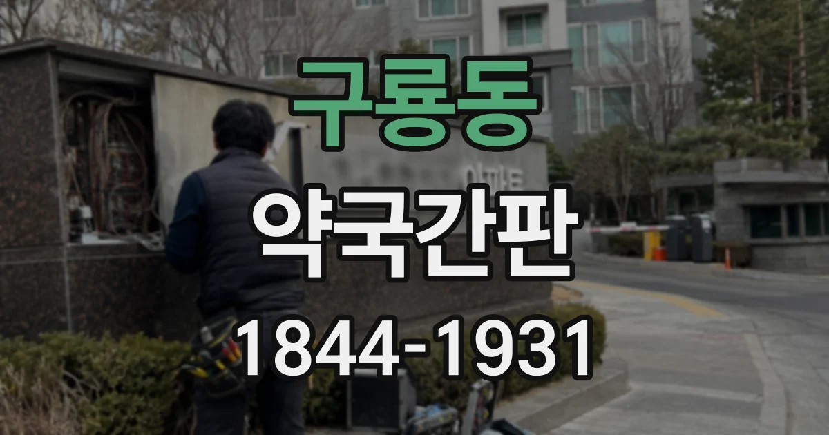 구룡동 약국간판