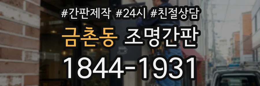 금촌동 조명간판 상담 전화 1844-1931