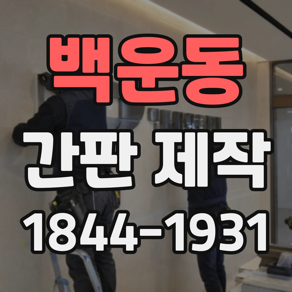 백운동 간판 제작