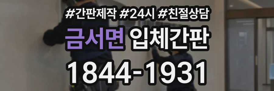 금서면 입체간판 상담 전화 1844-1931