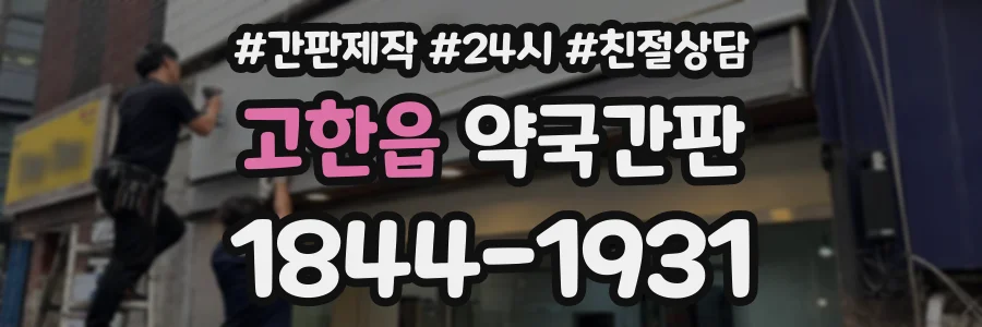 고한읍 약국간판 상담 전화 1844-1931