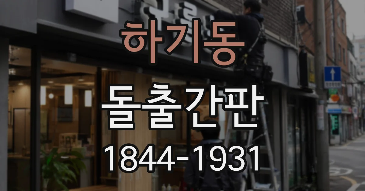 하기동 돌출간판