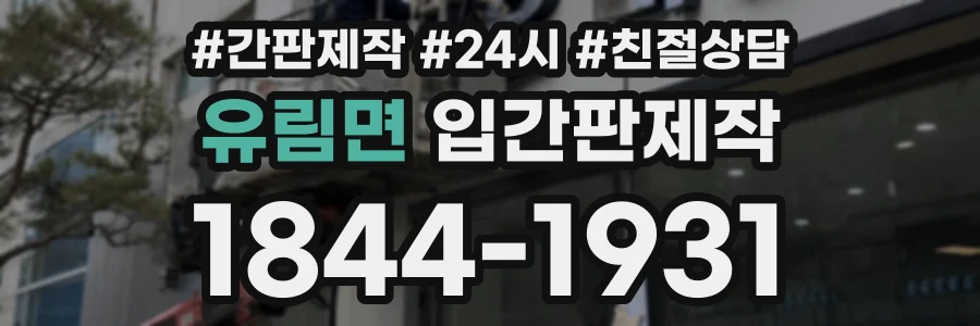 유림면 입간판제작 상담 전화 1844-1931