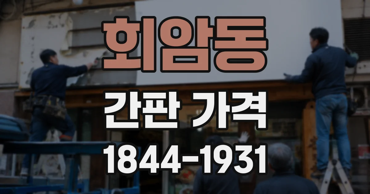회암동 간판 가격