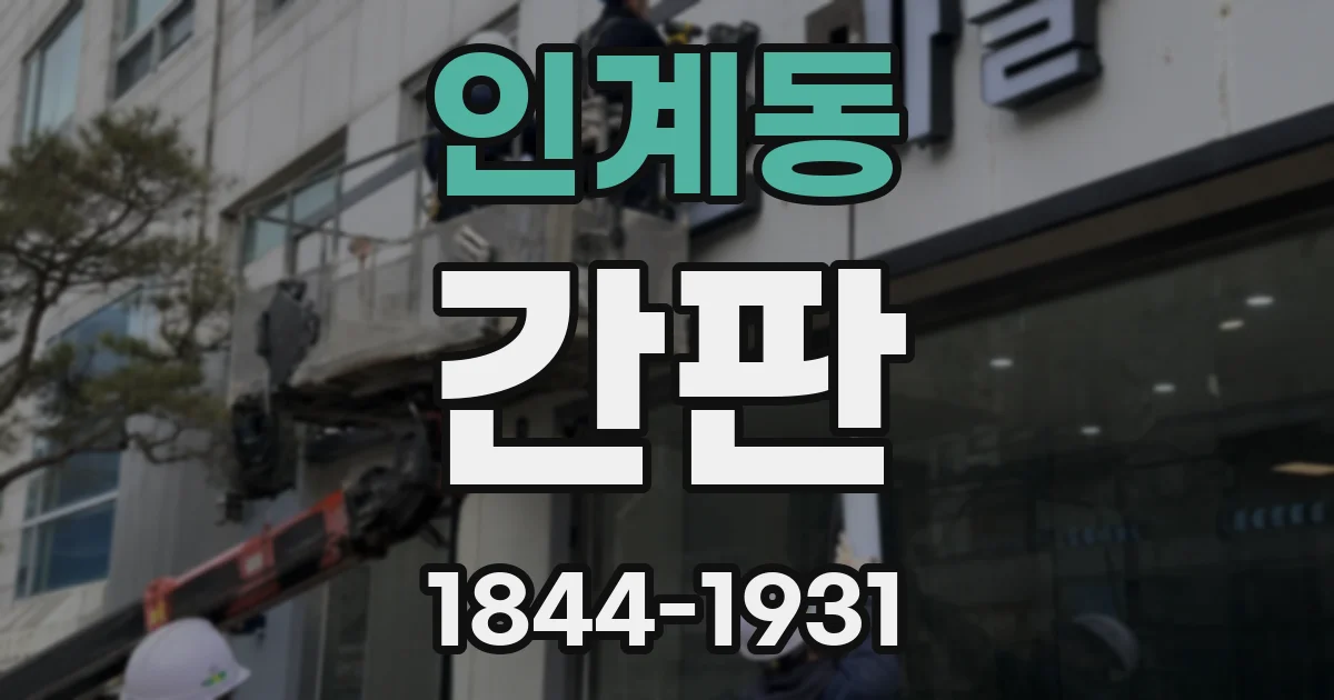 인계동 간판