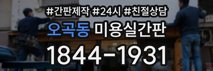 오곡동 미용실간판 상담 전화 1844-1931
