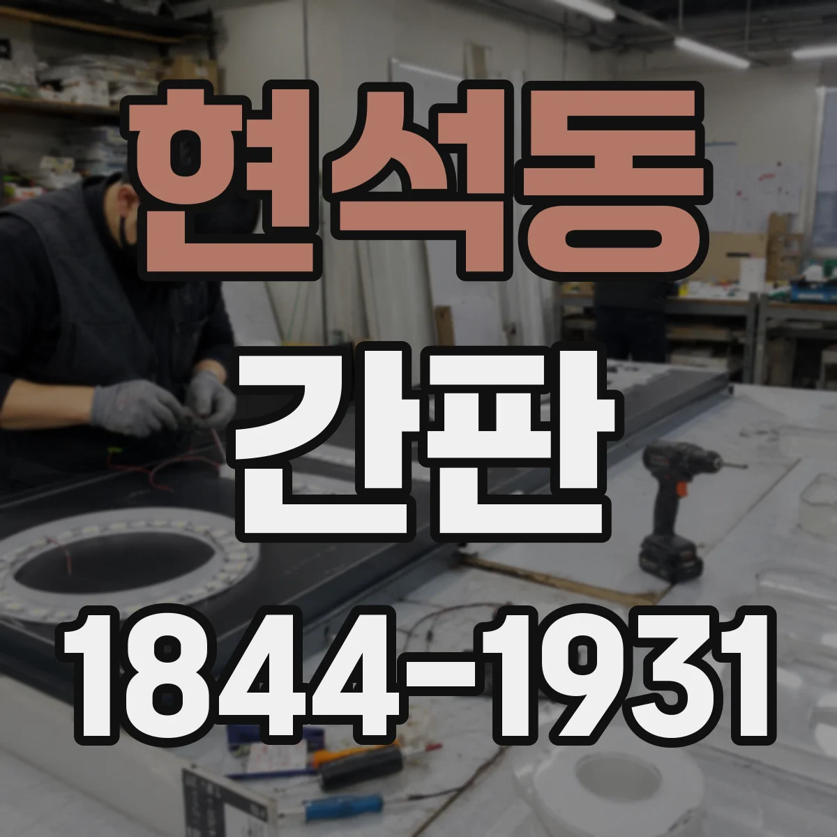 현석동 간판