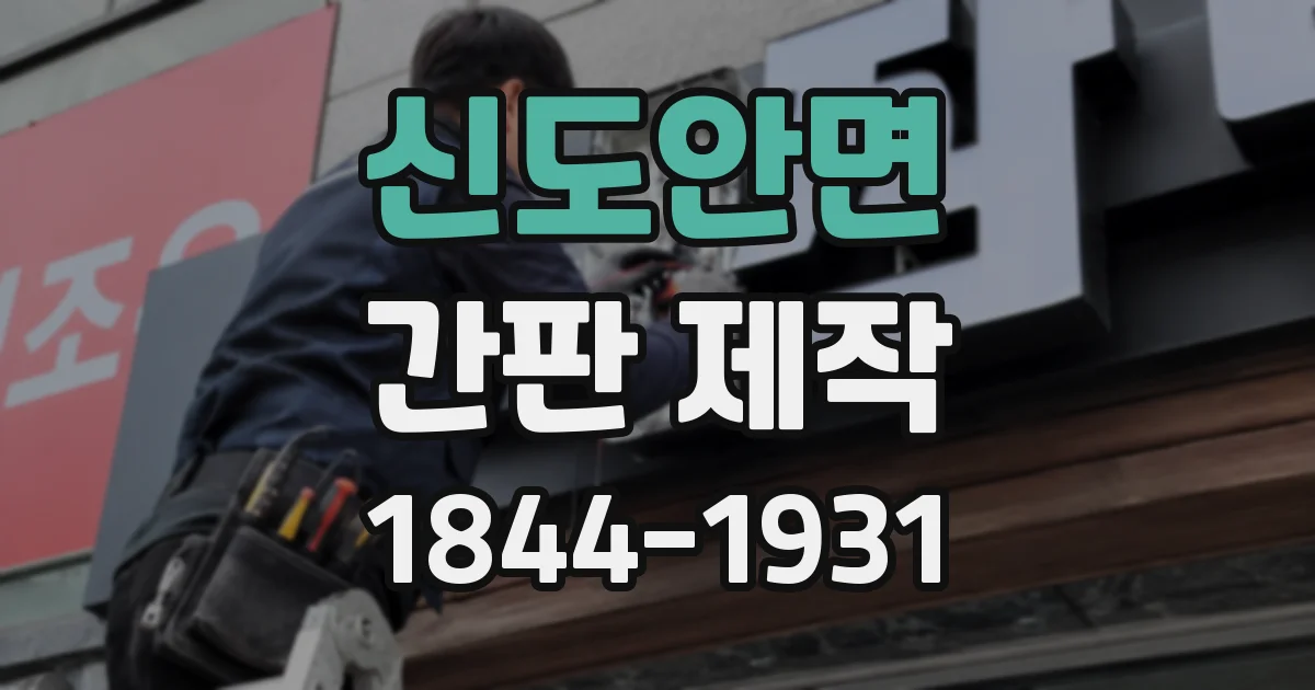 신도안면 간판 제작