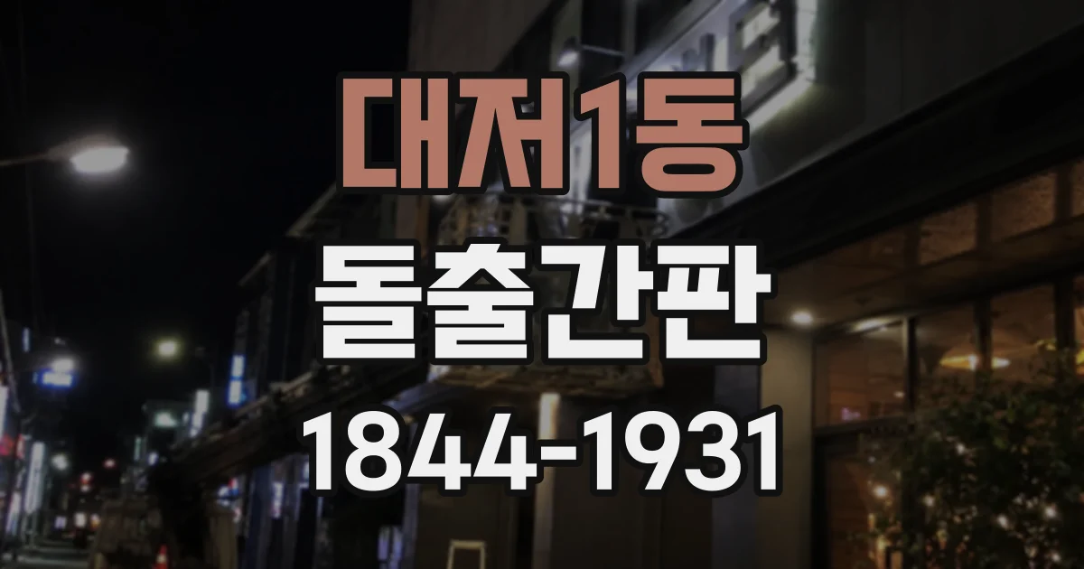 대저1동 돌출간판