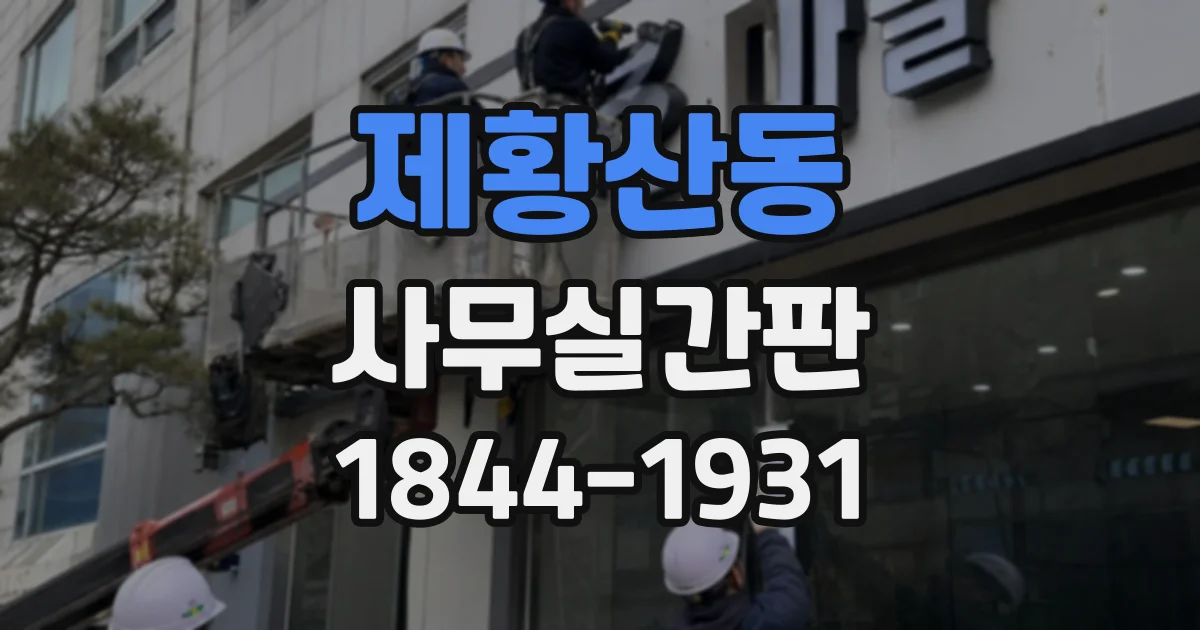 제황산동 사무실간판