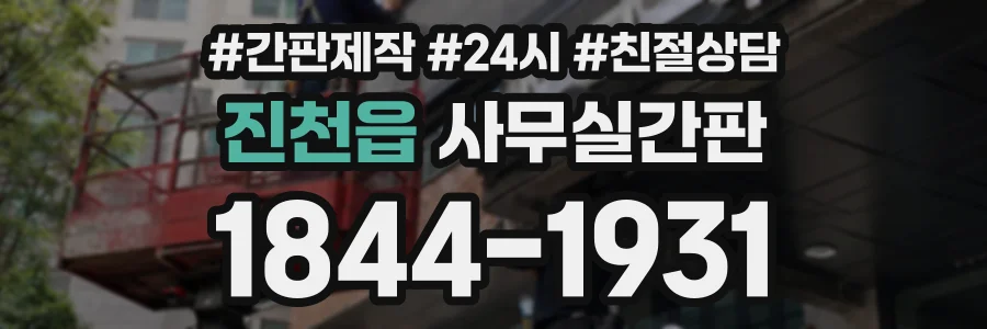 진천읍 사무실간판 상담 전화 1844-1931