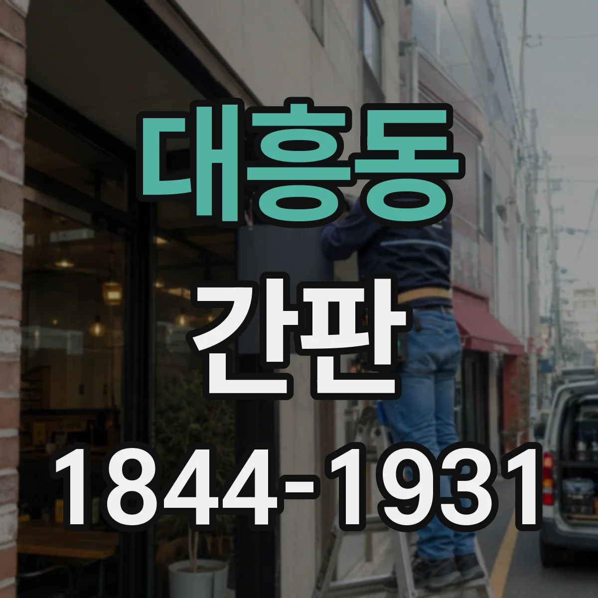 대흥동 간판