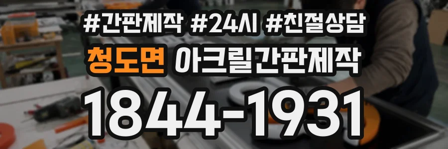 청도면 아크릴간판제작 상담 전화 1844-1931