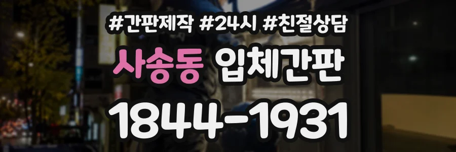 사송동 입체간판 상담 전화 1844-1931