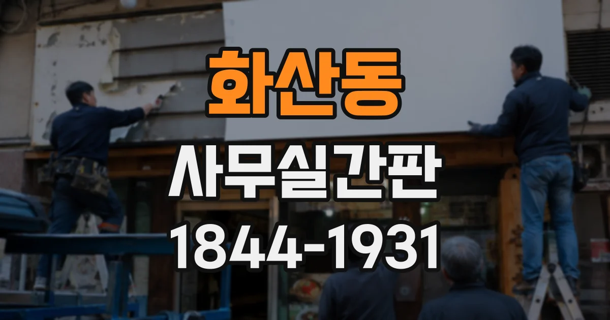 화산동 사무실간판