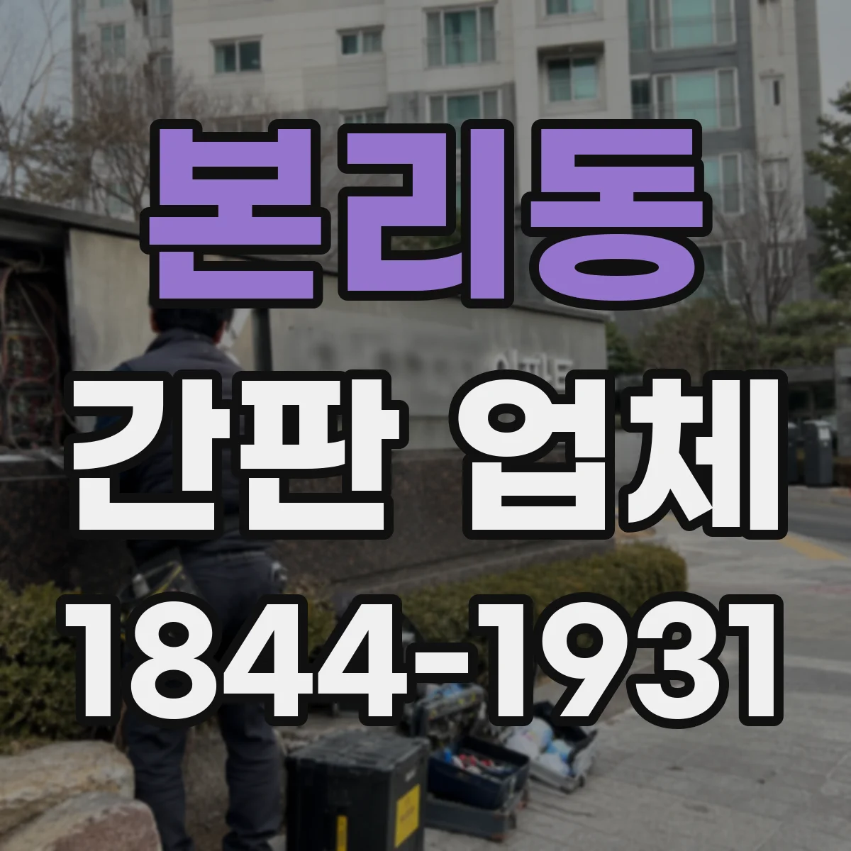 본리동 간판 업체