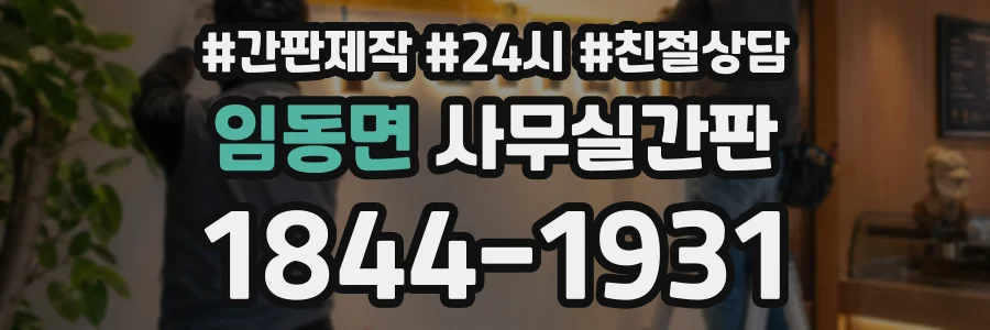 임동면 사무실간판 상담 전화 1844-1931