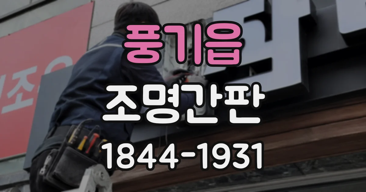 풍기읍 조명간판