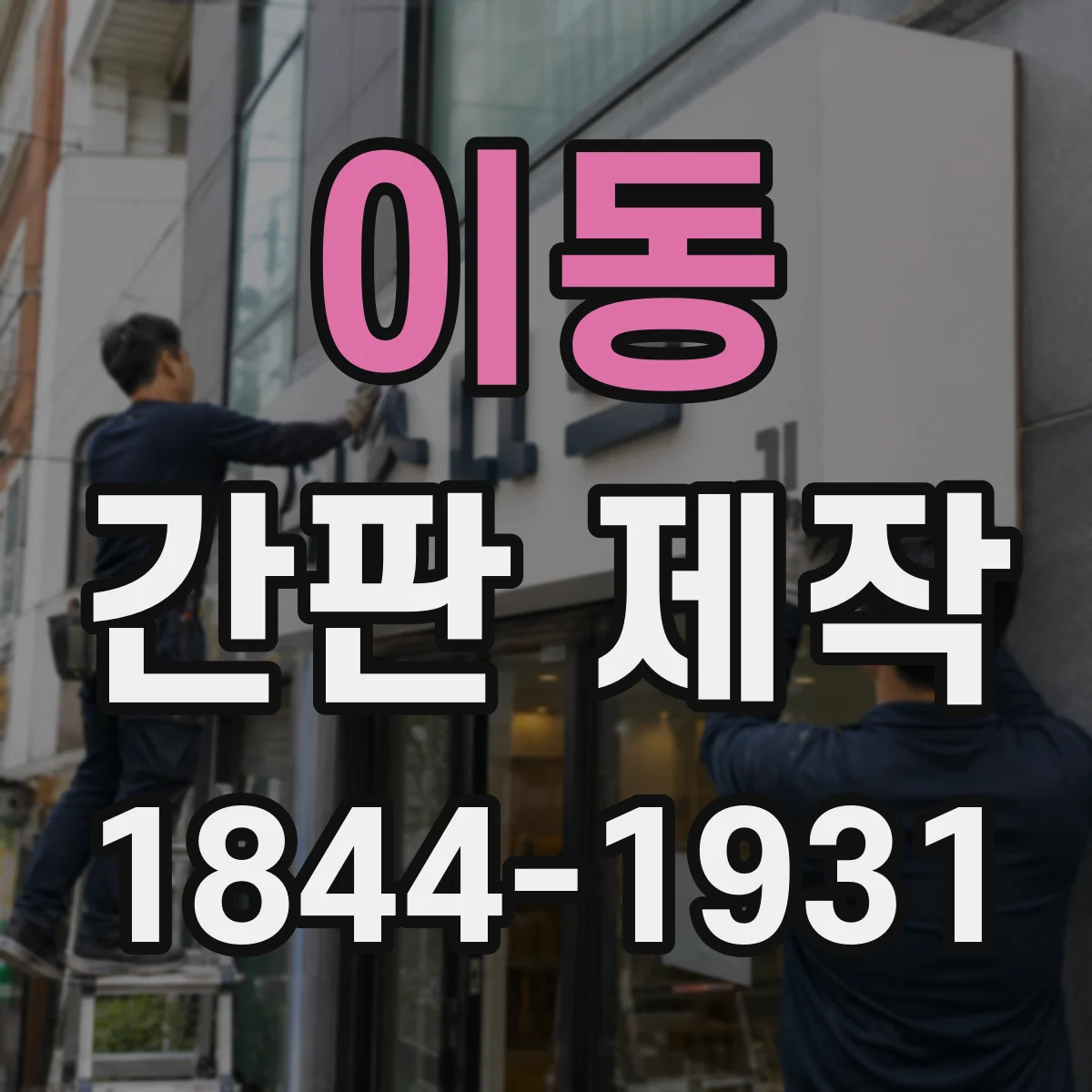 이동 간판 제작
