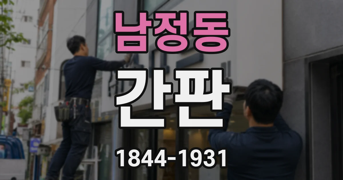 남정동 간판