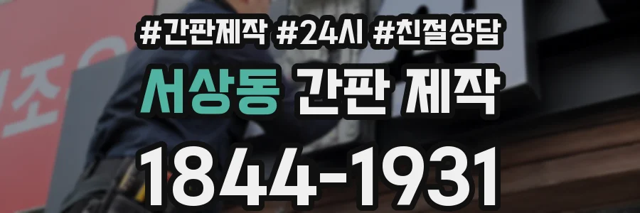 서상동 간판 제작