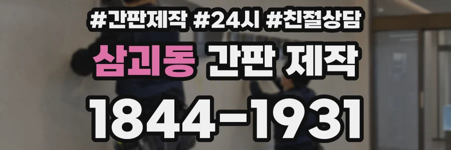 삼괴동 간판 제작