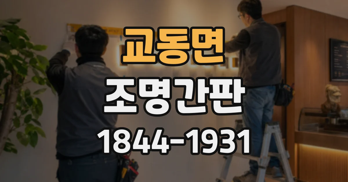 교동면 조명간판