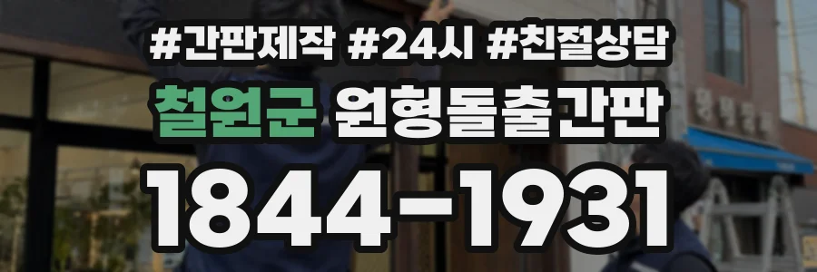 철원군 원형돌출간판 상담 전화 1844-1931