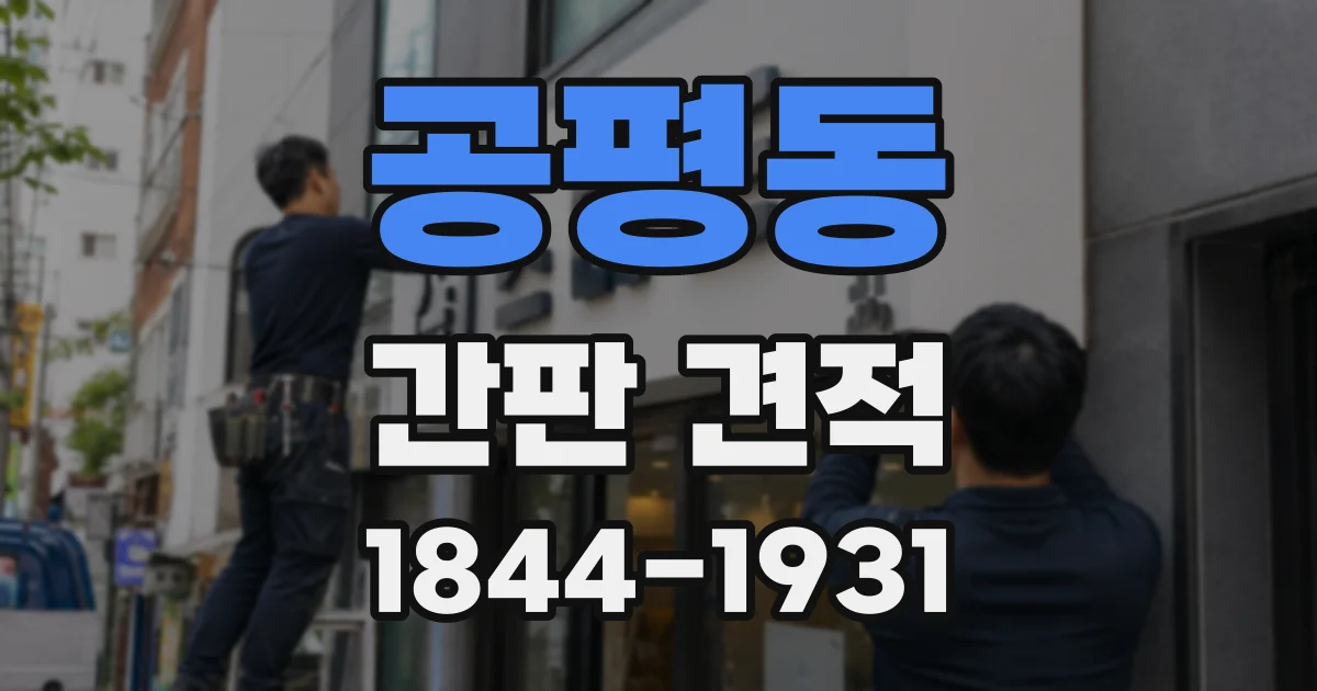 공평동 간판 견적