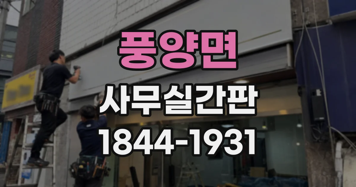 풍양면 사무실간판