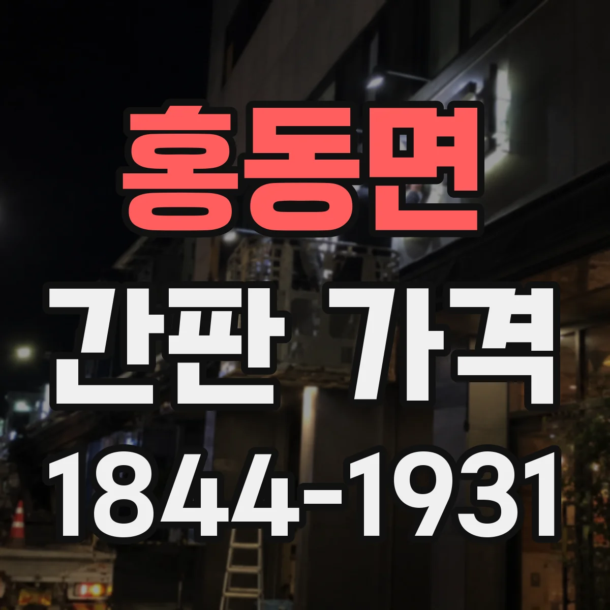 홍동면 간판 가격