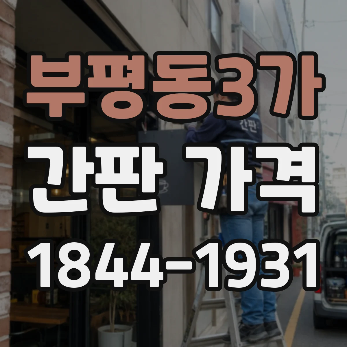 부평동3가 간판 가격