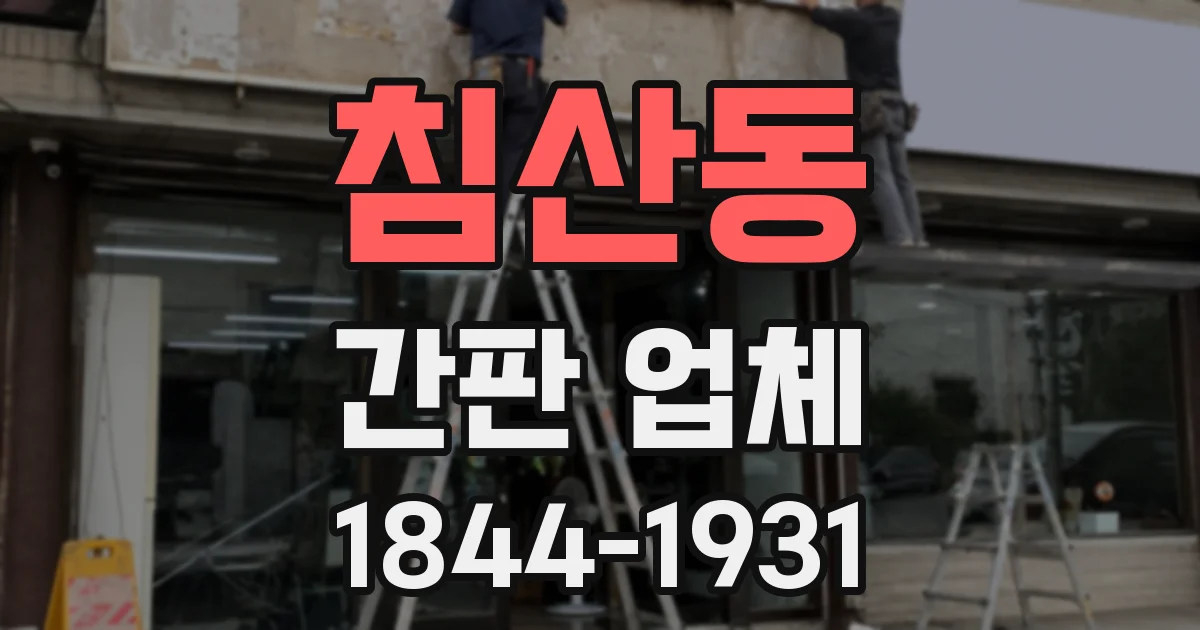 침산동 간판 업체