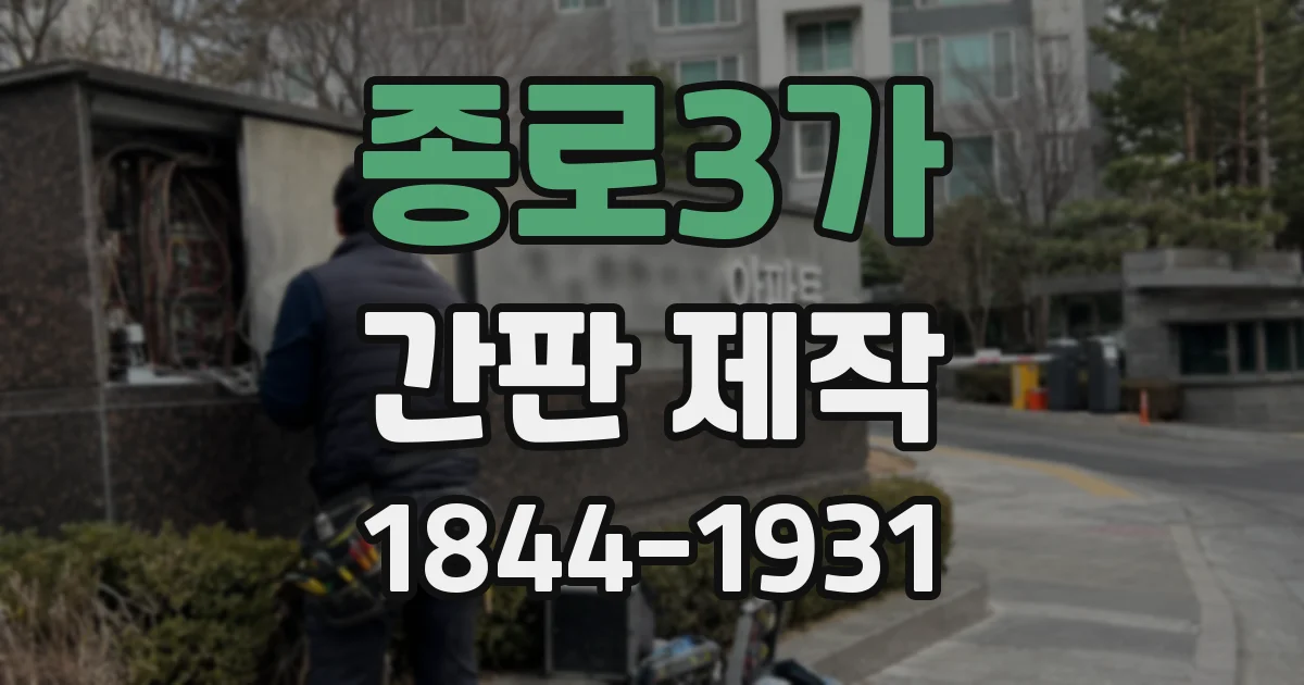 종로3가 간판 제작