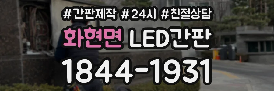 화현면 LED간판 상담 전화 1844-1931