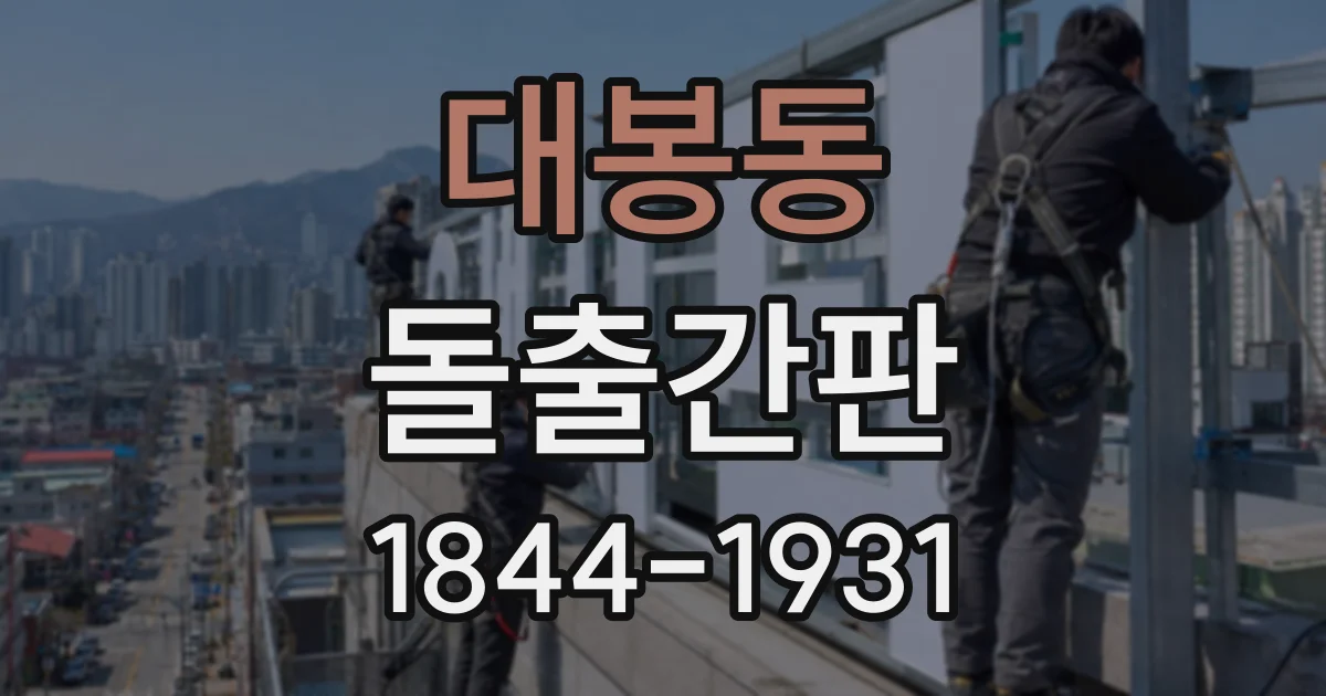 대봉동 돌출간판