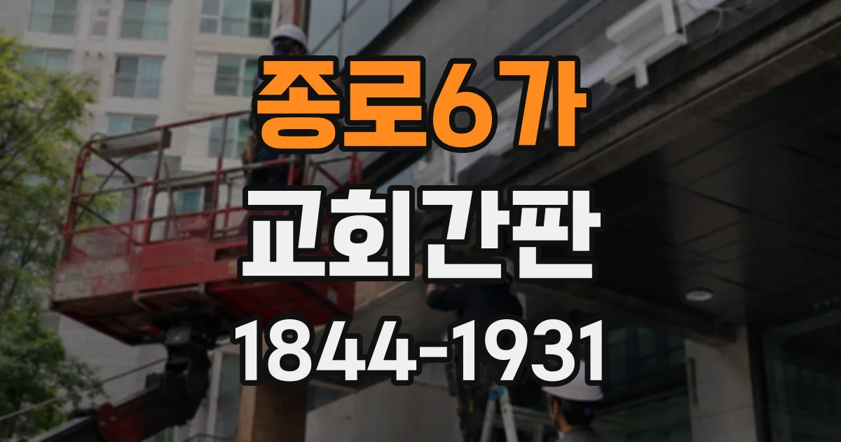 종로6가 교회간판