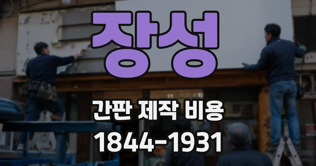 장성 간판 제작 비용