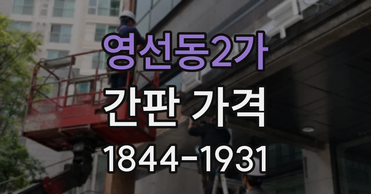 영선동2가 간판 가격