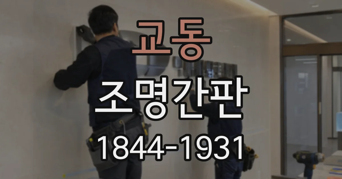교동 조명간판
