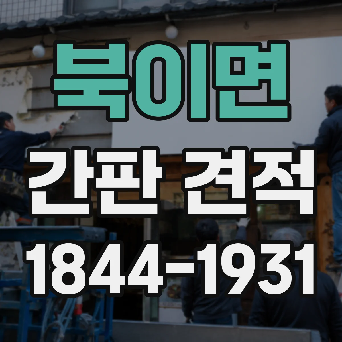 북이면 간판 견적
