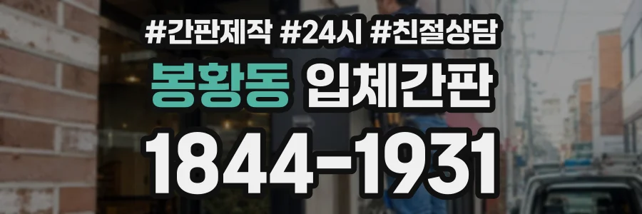 봉황동 입체간판 상담 전화 1844-1931