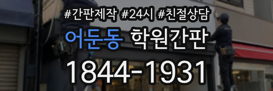 어둔동 학원간판 상담 전화 1844-1931