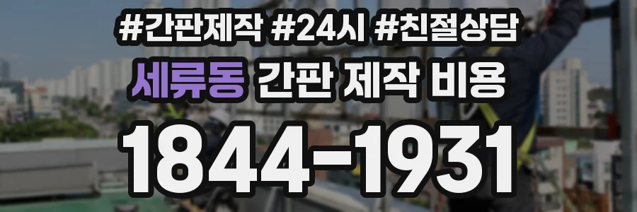 세류동 간판 제작 비용