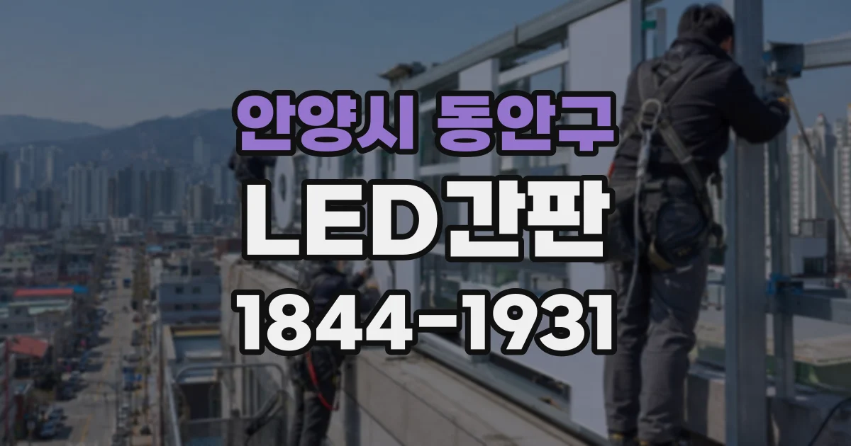 안양시 동안구 LED간판