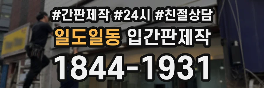 일도일동 입간판제작 상담 전화 1844-1931