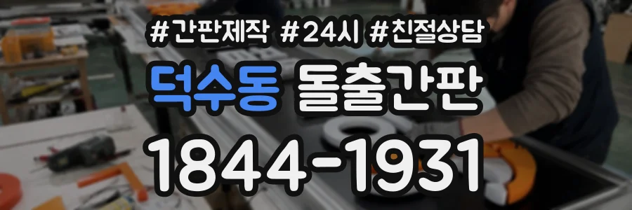 덕수동 돌출간판 상담 전화 1844-1931