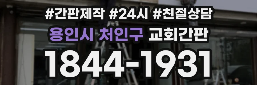 용인시 처인구 교회간판 상담 전화 1844-1931
